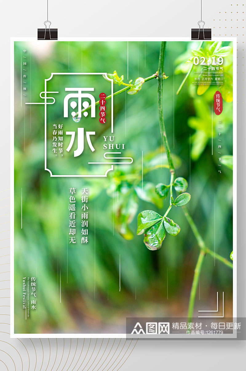 传统二十四节气雨水节气创意祝福宣传海报素材