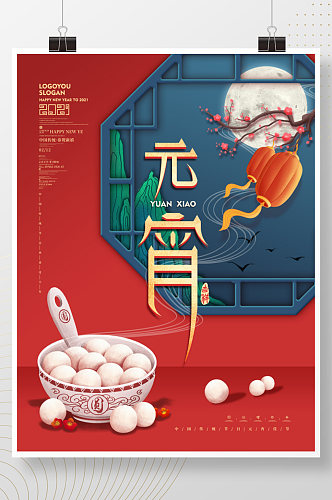 中国风简约留白2021春节元宵节创意海报