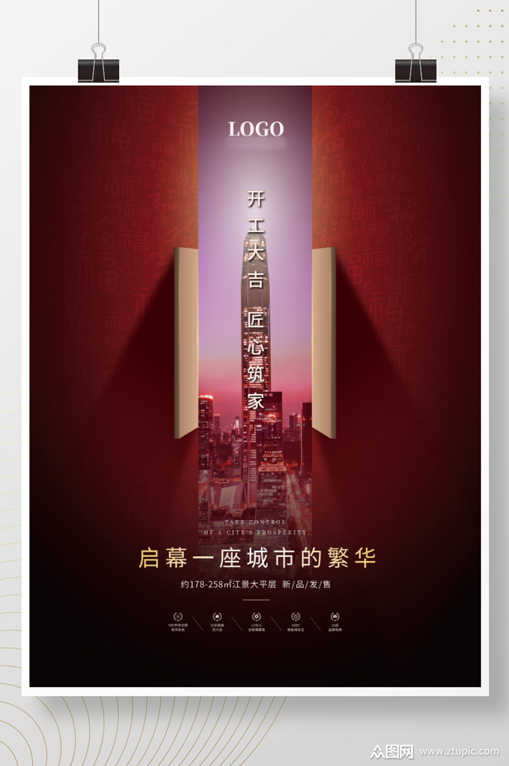 开工大吉地产海报