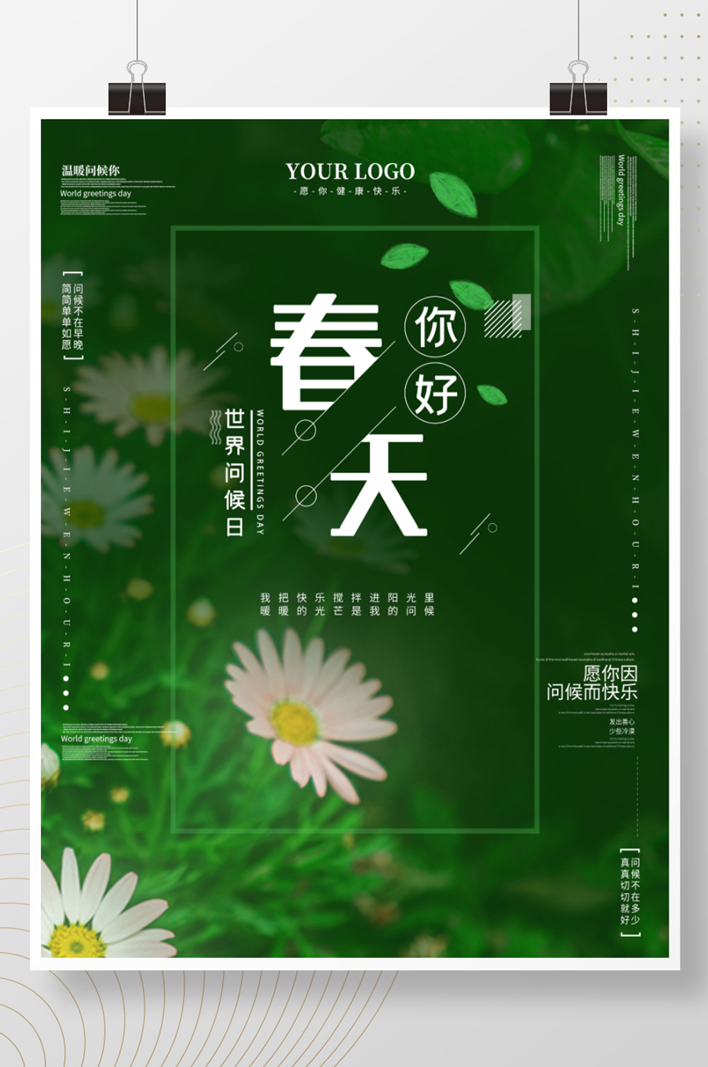 简约你好春天线上朋友圈海报素材