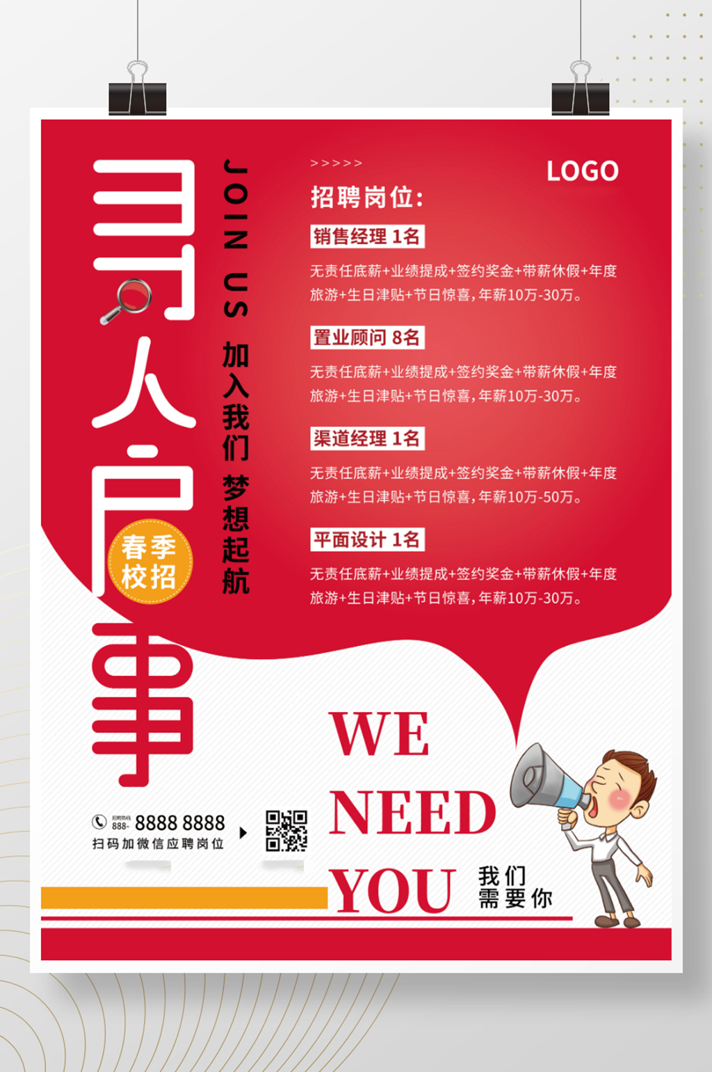 寻人启事2021企业春季招聘海报素材