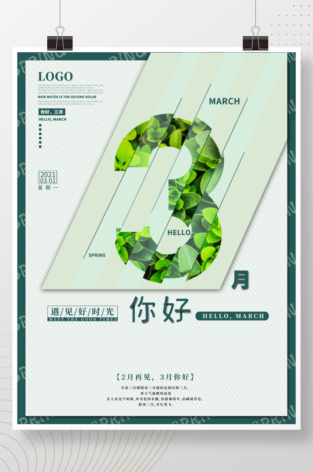 简约风留白三月你好海报素材
