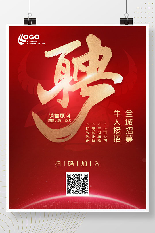红色喜庆牛年春季招聘企业招聘海报
