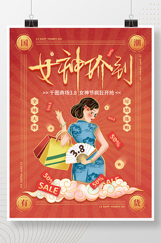 中国风国潮38女神节妇女节商场促销海报