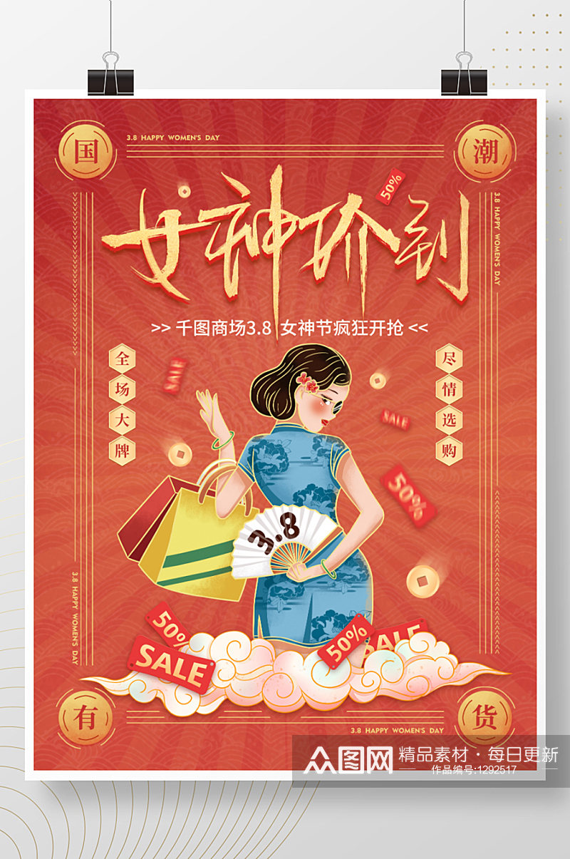 中国风国潮38女神节妇女节商场促销海报素材