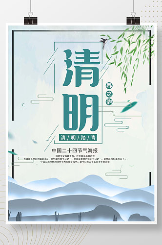 中国传统节日清明节宣传海报