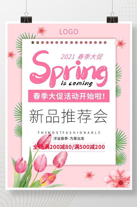 春季新品大促春季商品促销活动海报