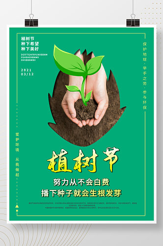 简约简单植树节海报
