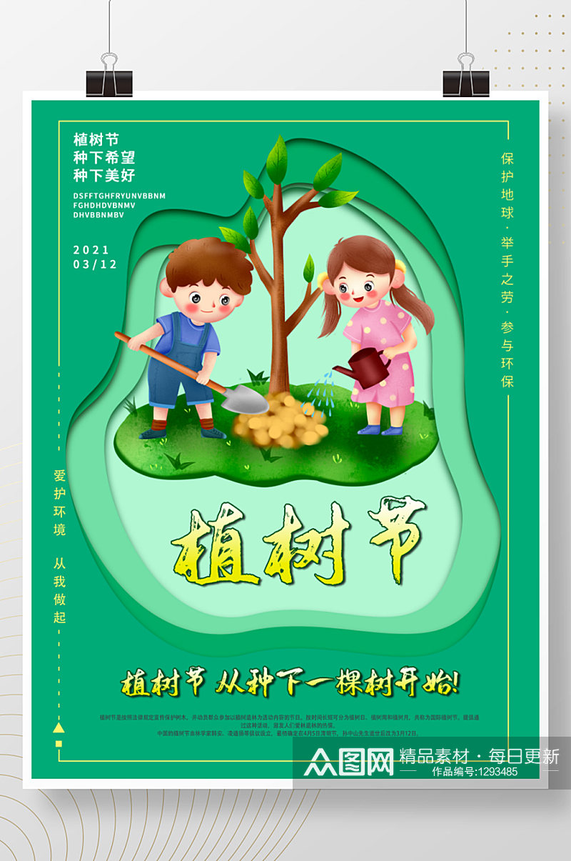 简约创意植树节公益宣传海报素材