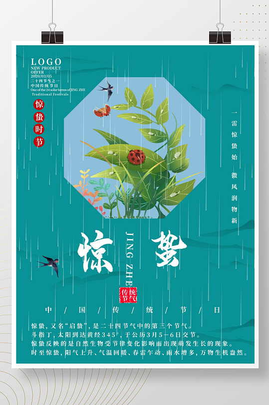 中国传统二十四节气惊蛰宣传海报