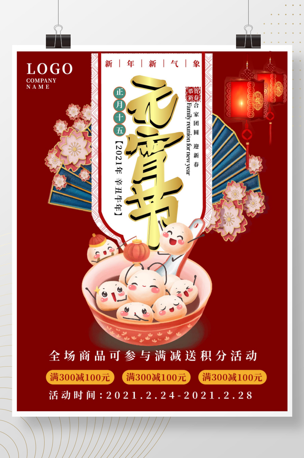 元宵佳节吃汤圆海报素材