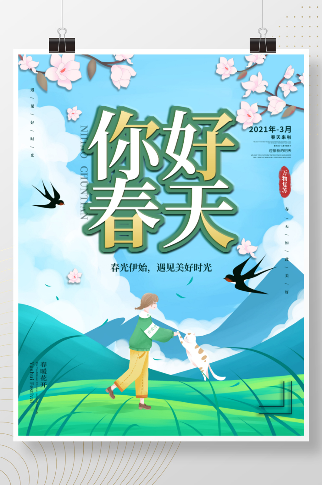 简约插画风清新你好春天线上朋友圈海报素材