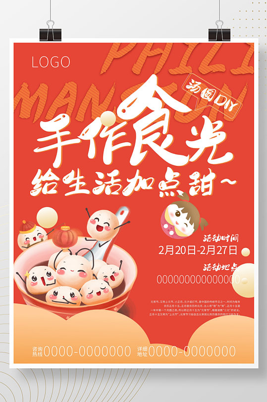 元宵节汤圆节日促销元宵活动海报