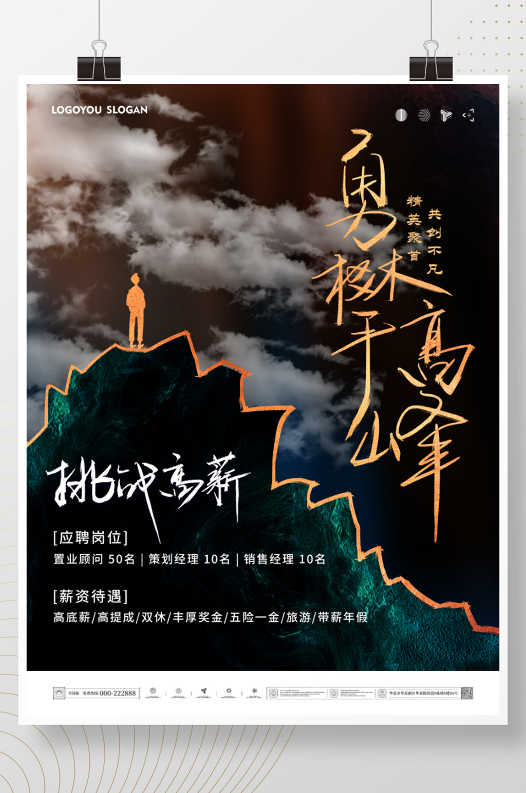 简约励志文案勇攀高峰挑战高薪地产招聘海报素材