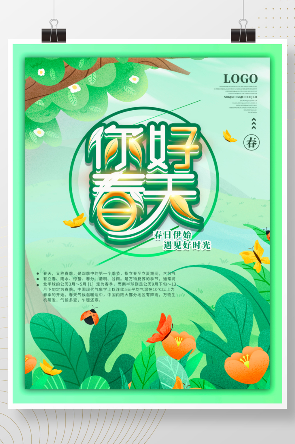 你好春天线上朋友圈海报素材