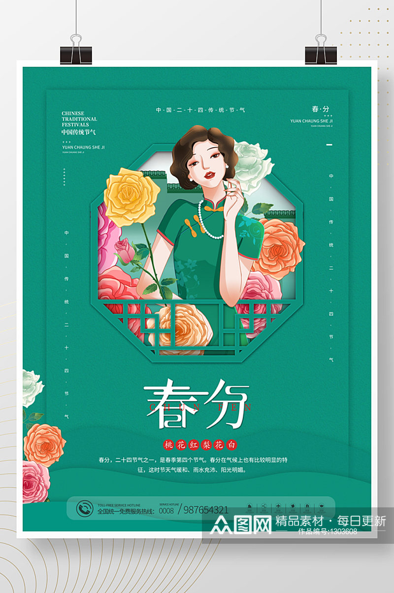 复古民国风中国二十四节气春分海报素材