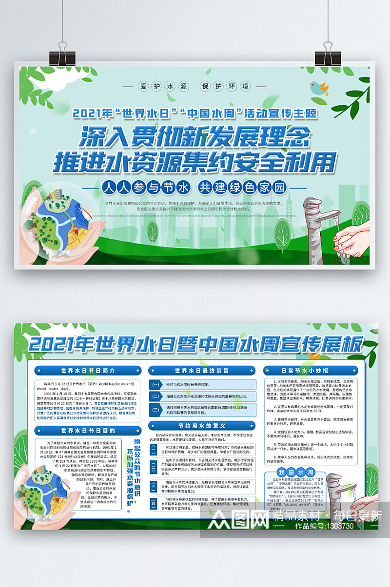 简约风上下一套世界水日暨中国水周宣传展板素材