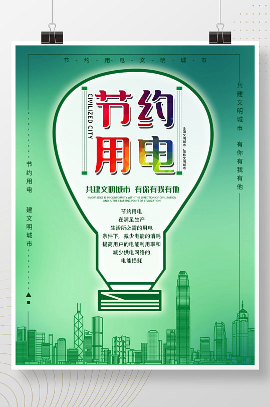 绿色节约用电电力海报