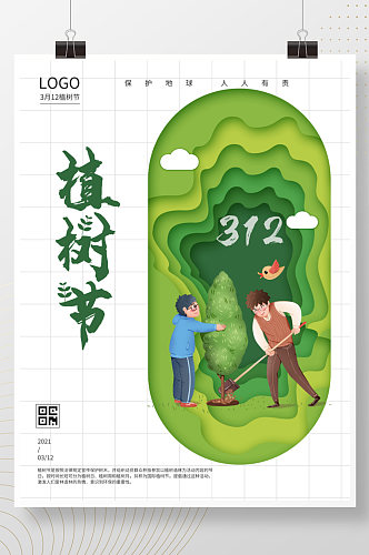 312植树节宣传剪纸风绿色环保海报
