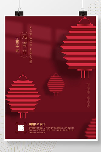 元宵节正月十五宣传灯笼猜灯谜喜庆海报