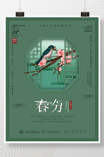 简约留白中国传统节气春分节气海报