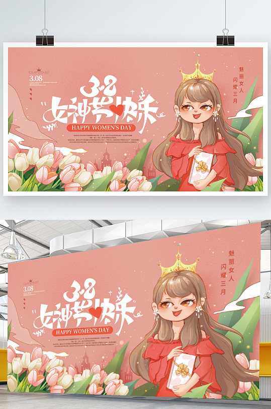 三八妇女节女王节女神节通用节日祝福展板 海报