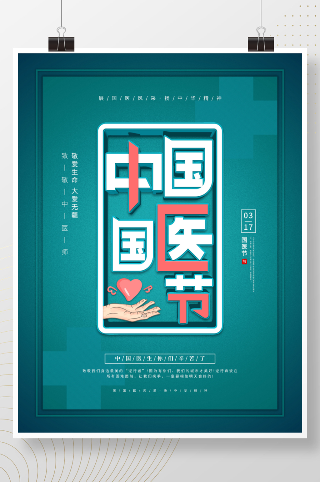 清新中国国医节宣传海报 展板素材