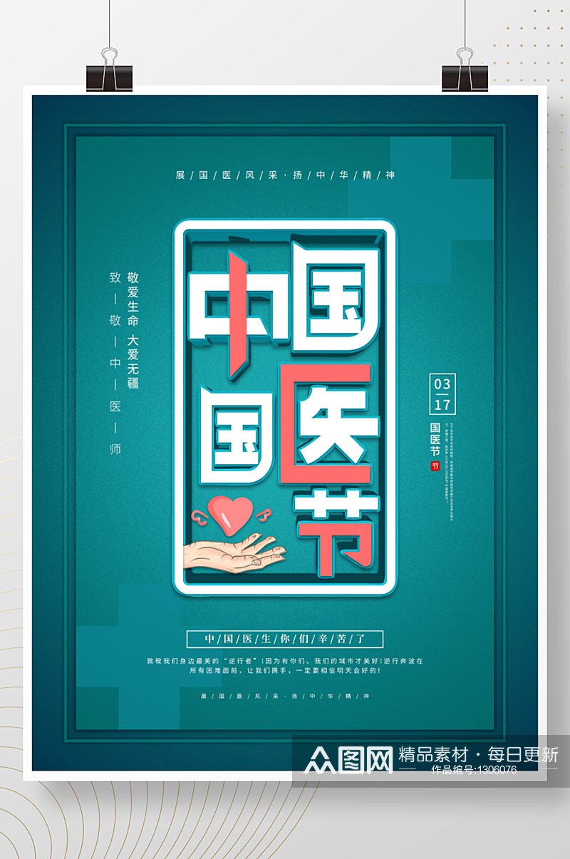 清新中国国医节宣传海报 展板素材