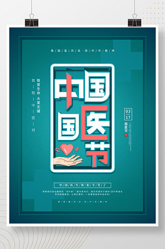 清新中国国医节宣传海报 展板