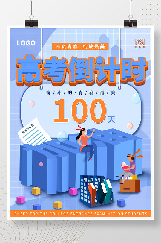 2021高考倒计时100天海报