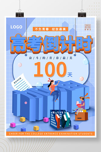 2021高考倒计时100天海报