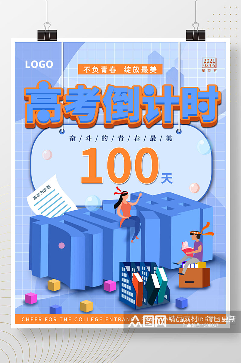 2021高考倒计时100天海报素材