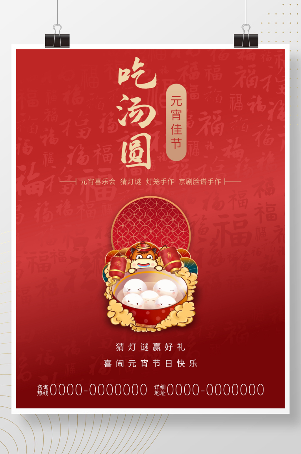 元宵佳节吃汤圆正月十五闹元宵节日活动海报素材