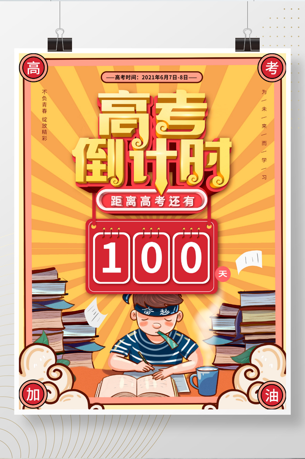简约风2021高考倒计时100天海报素材