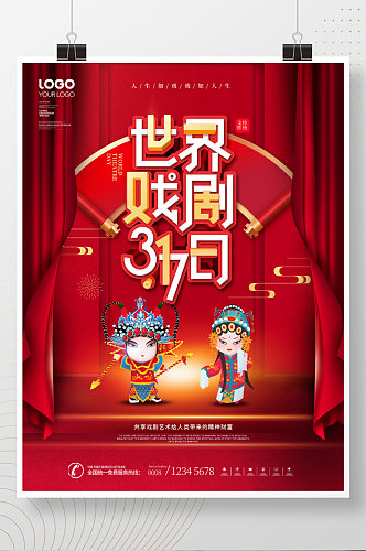 红色喜庆中国风世界戏剧日宣传海报