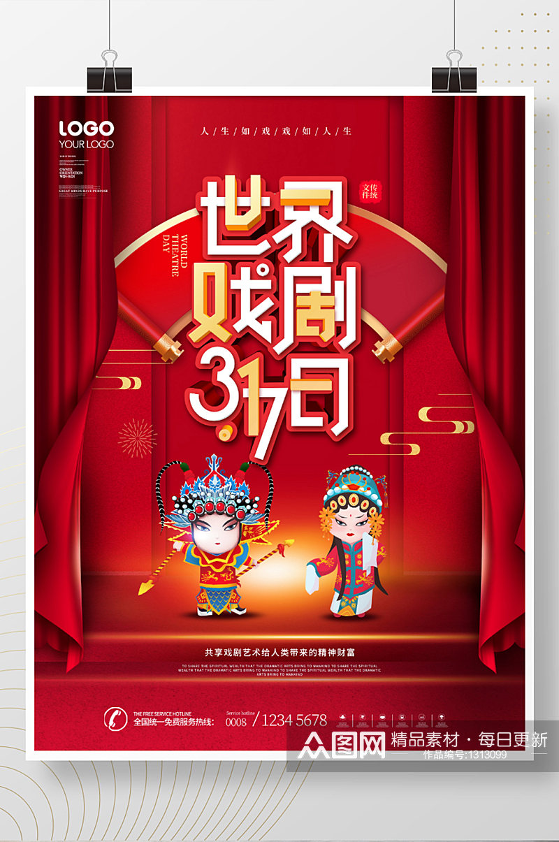 红色喜庆中国风世界戏剧日宣传海报素材