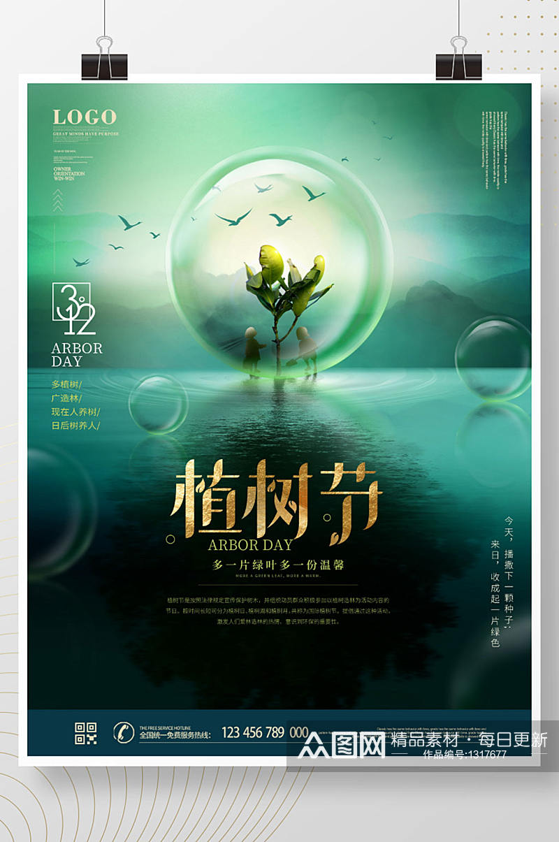 简约风创意清新树苗植树节公益宣传海报素材