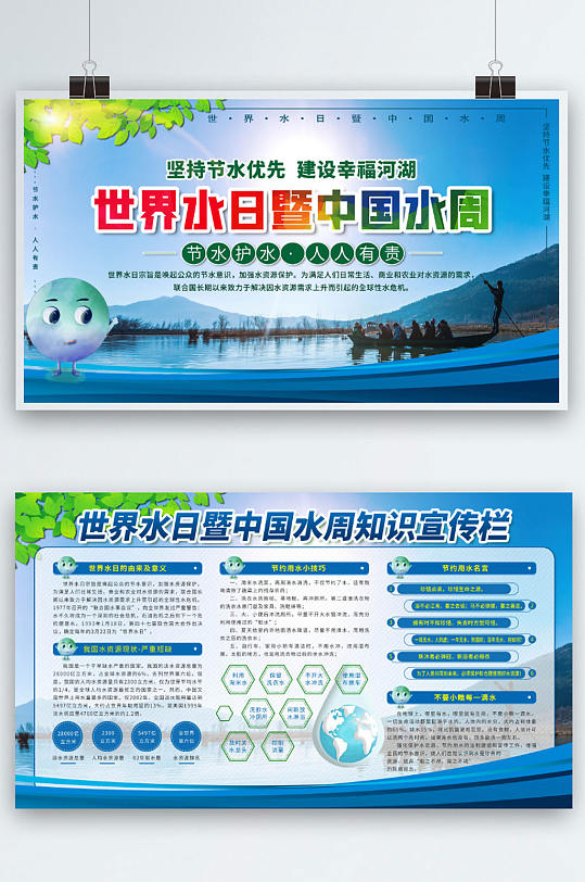 世界水日暨中国水周宣传展板