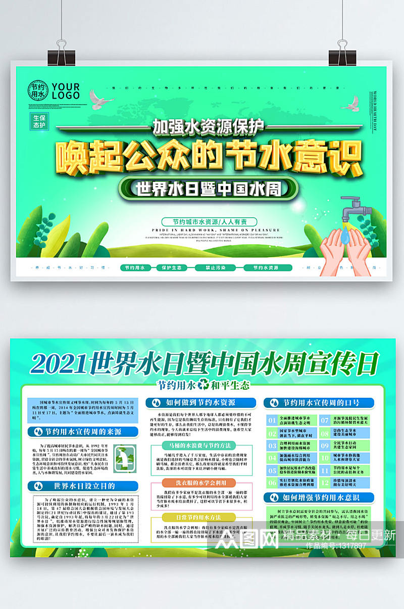2021世界水日暨中国水周宣传展板 节约用水素材