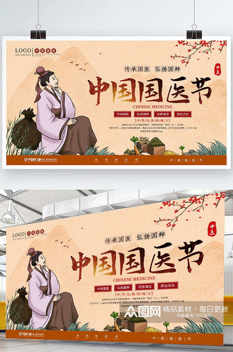 中国风中国国医节节日宣传展板素材