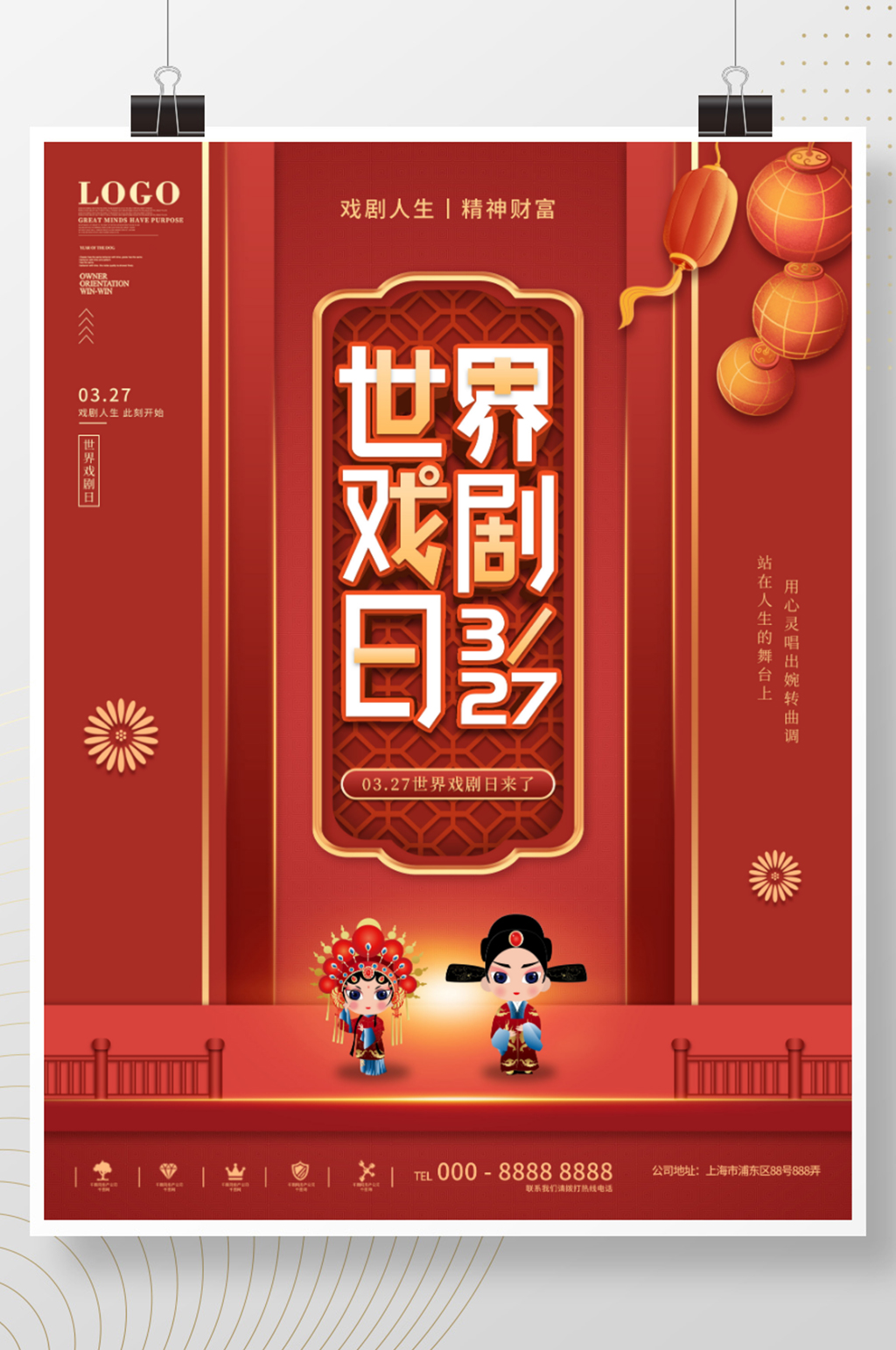 复古风喜庆世界戏剧日宣传海报素材