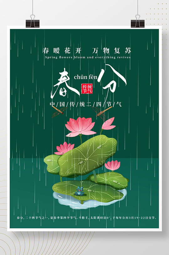 中国传统二十四节气春分宣传海报