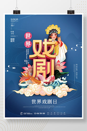 中国风国潮世界戏剧日宣传海报