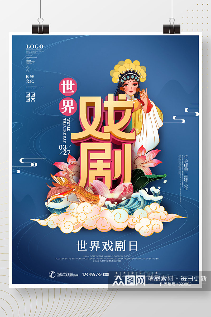 中国风国潮世界戏剧日宣传海报素材