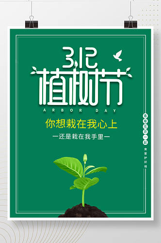 简约创意植树节公益宣传海报