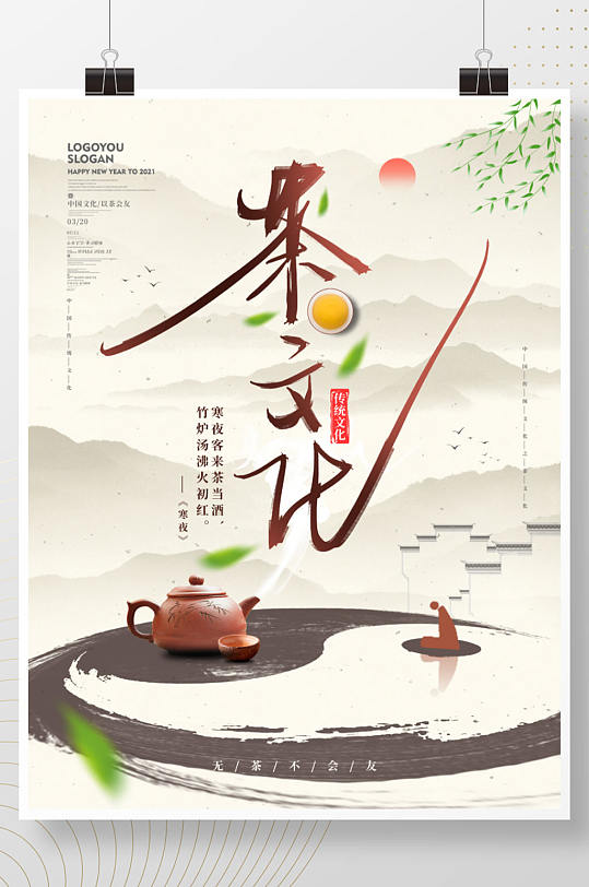 中国风简约留白禅意茶文化茶道海报