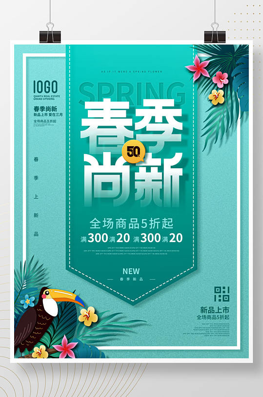 简约风春季尚新商场宣传促销海报