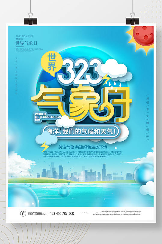 简约风323世界气象日公益宣传海报