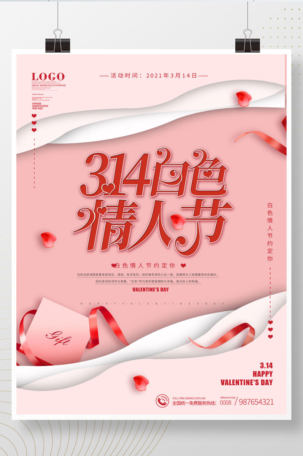剪纸风简约314白色情人节海报素材