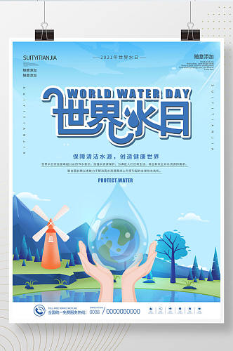 世界水日暨中国水周保护水资源创意海报